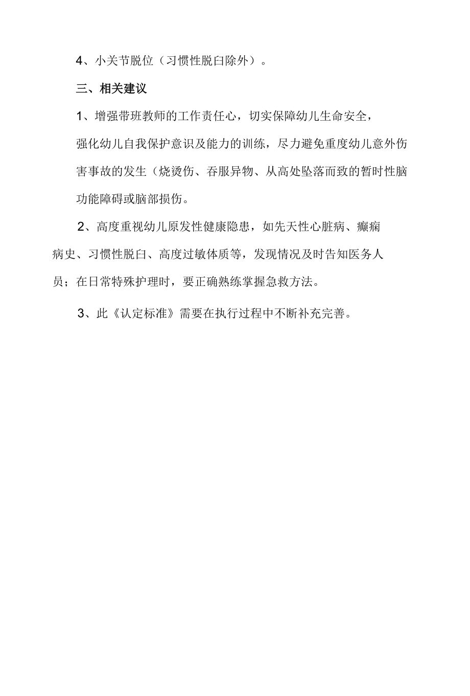 省级示范幼儿园幼儿意外伤害事故的等级划分标准.docx_第3页