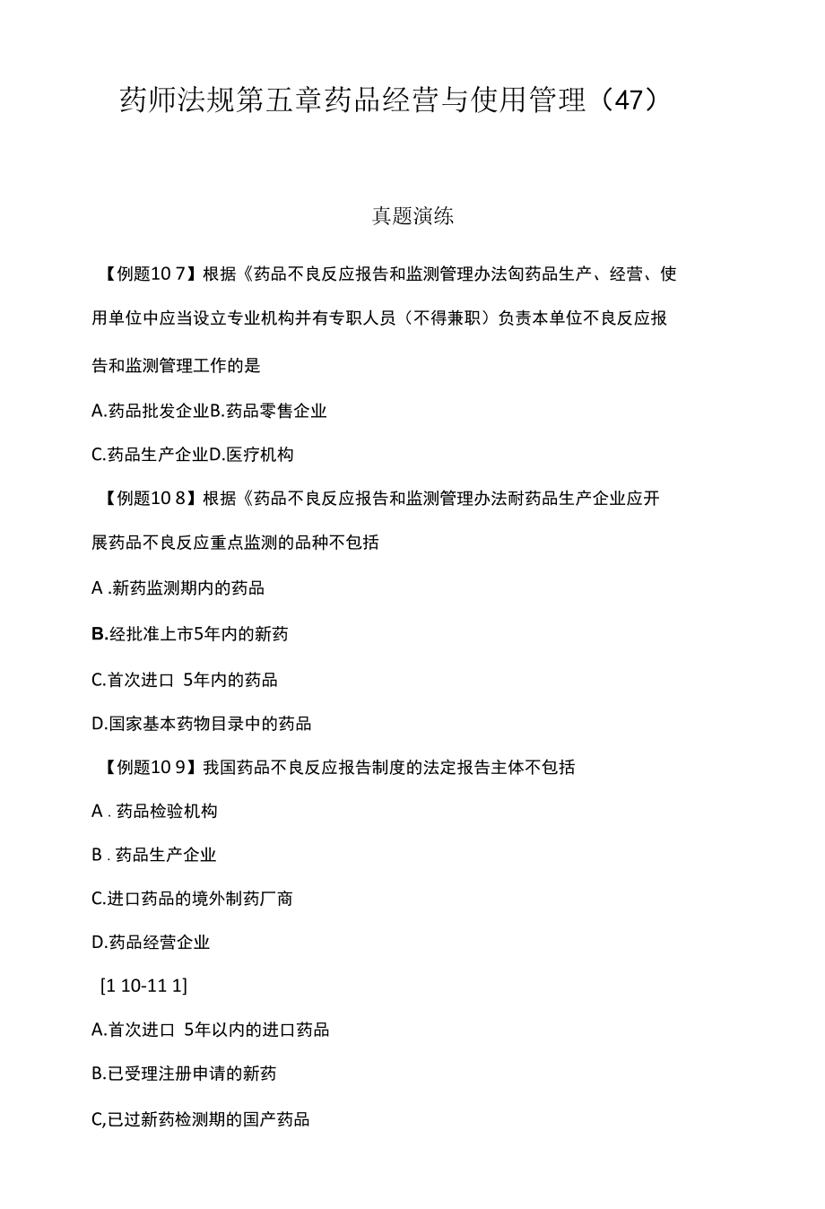 药师法规第五章 药品经营与使用管理(47).docx_第1页