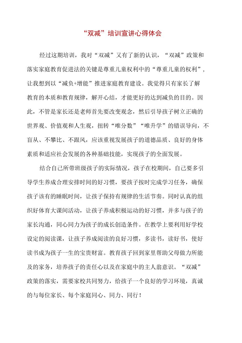 精编中小学教师“双减”培训宣讲心得体会.docx_第1页