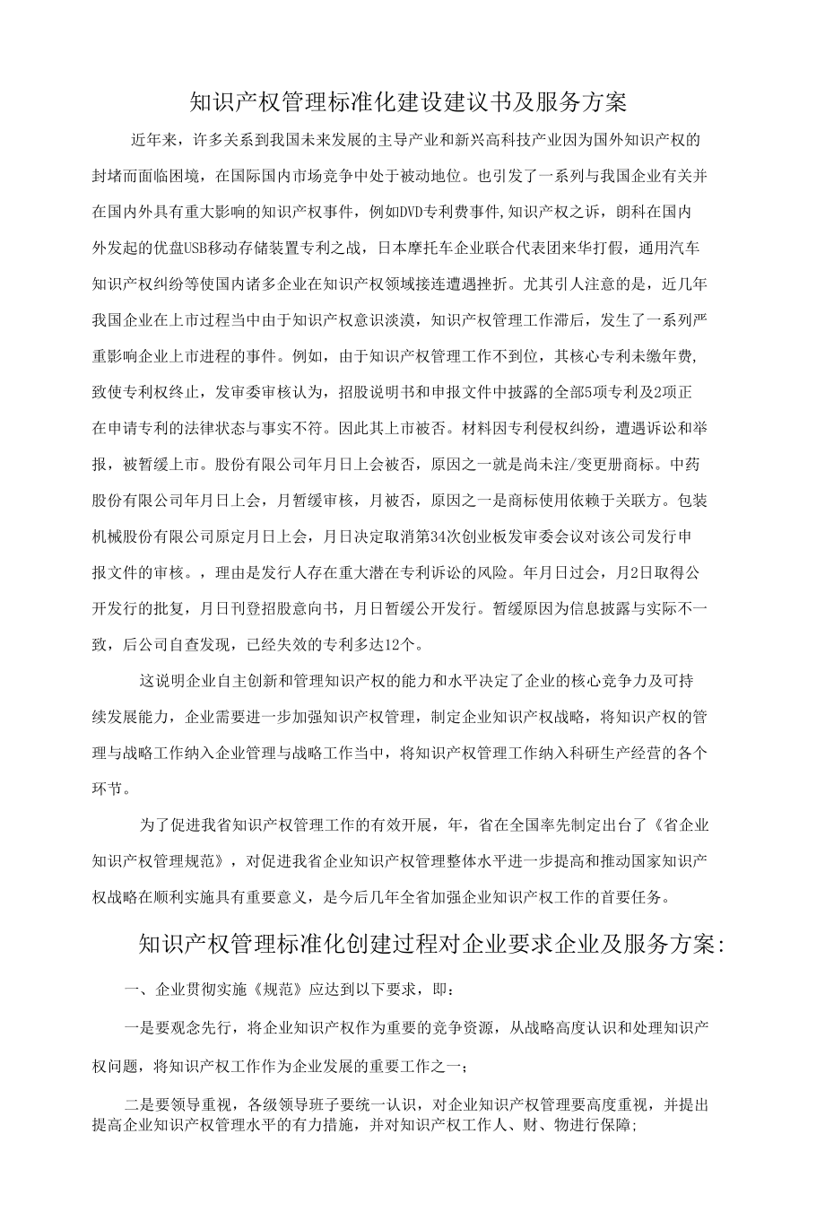 知识产权管理标准化建设建议书及服务方案（科技有限公司）.docx_第1页