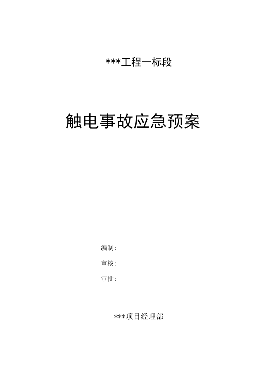 触电事故应急预案.docx_第1页