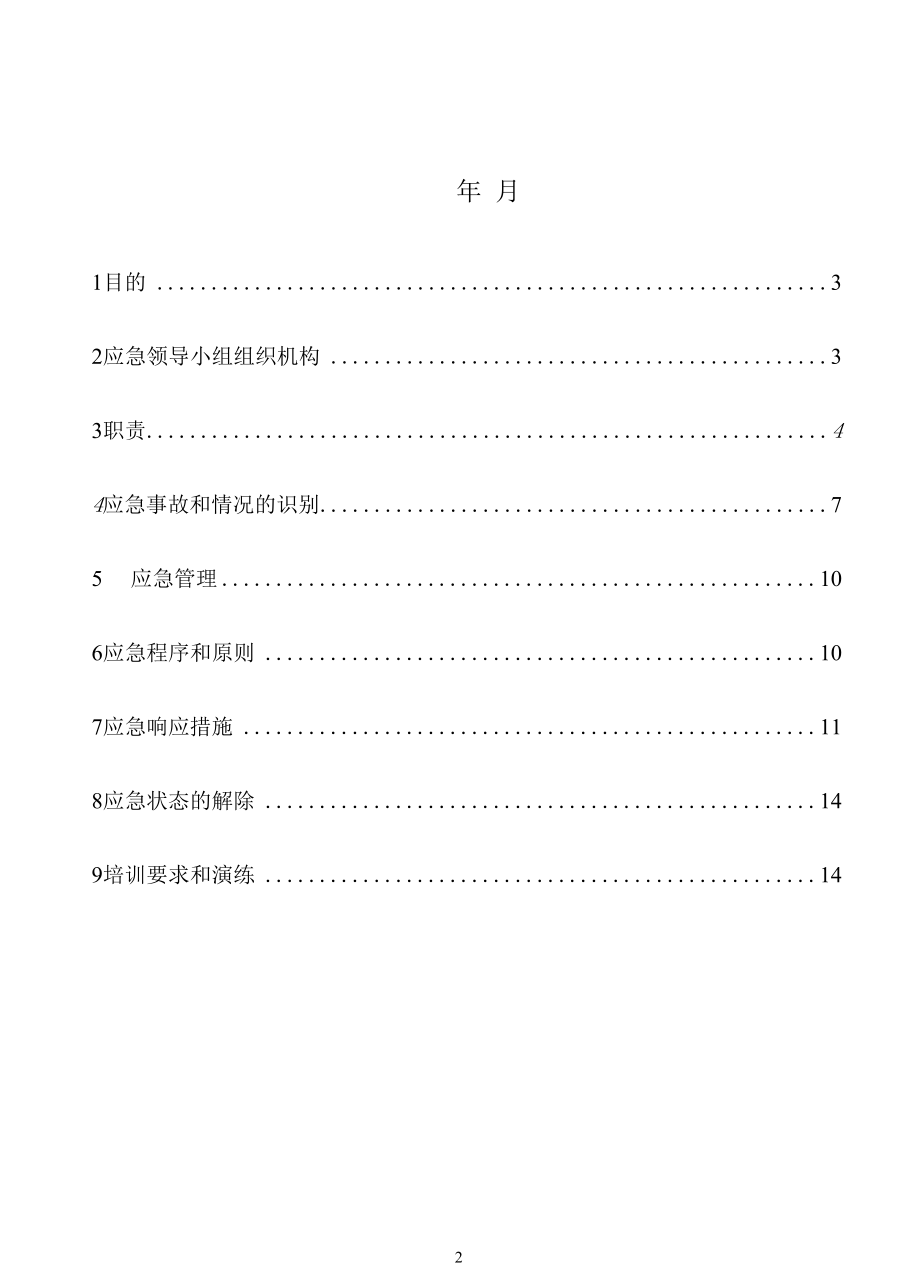 触电事故应急预案.docx_第2页