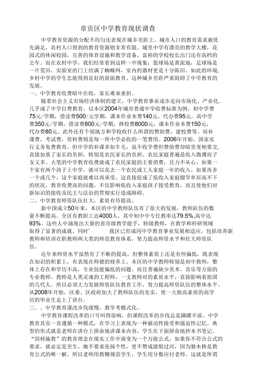 章贡区中学教育现状调查.docx_第1页