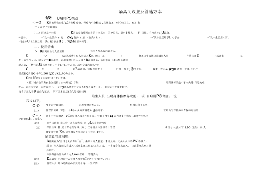 隔离间设置及管理方案疫情防控.docx_第1页