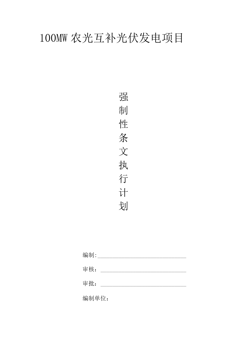 100MW光伏项目强制性条文执行计划.docx_第1页