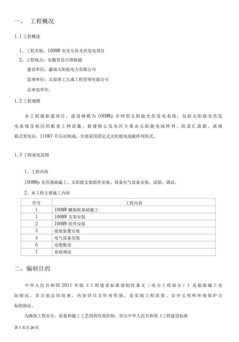 100MW光伏项目强制性条文执行计划.docx_第3页