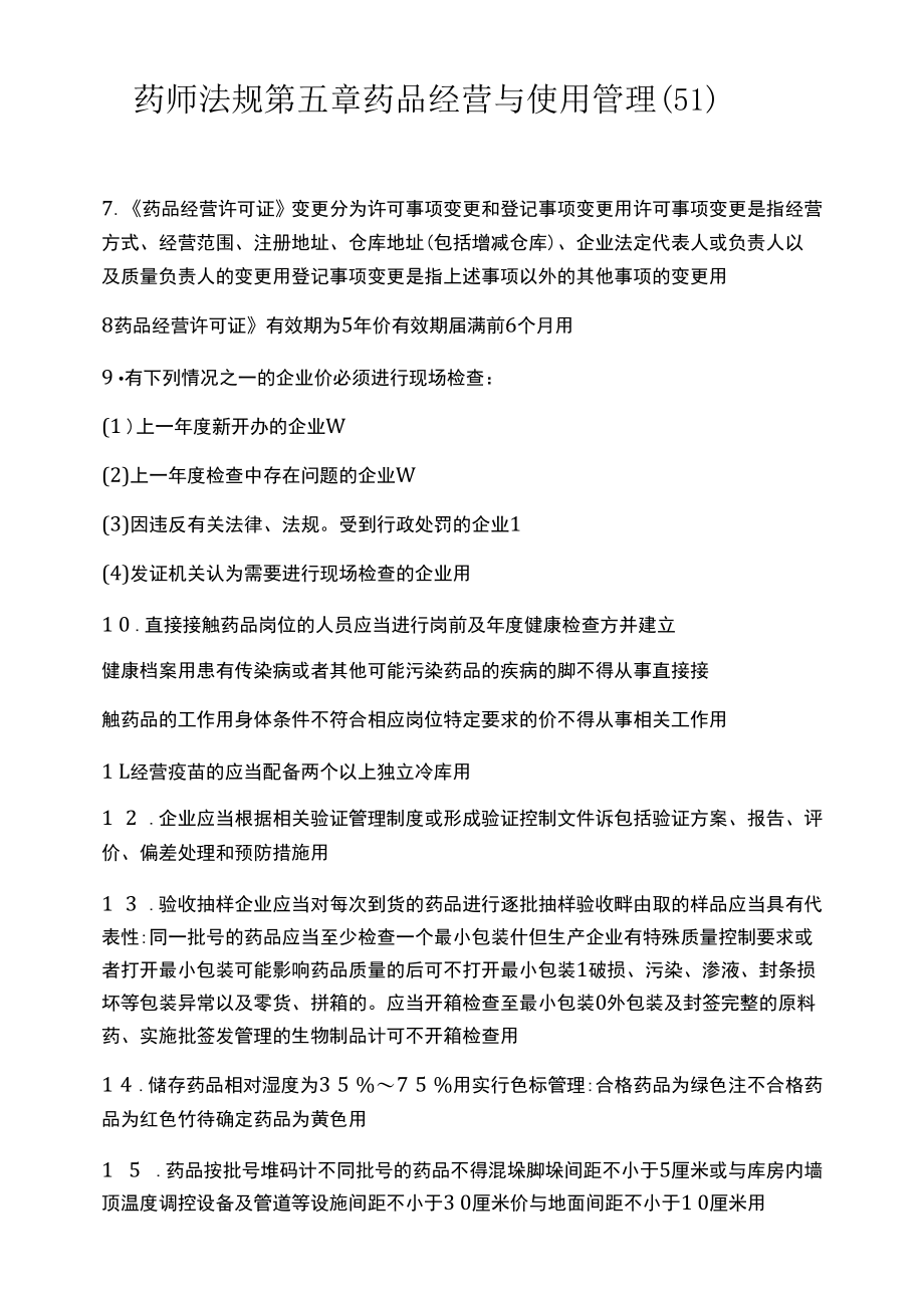 药师法规第五章 药品经营与使用管理(51).docx_第1页