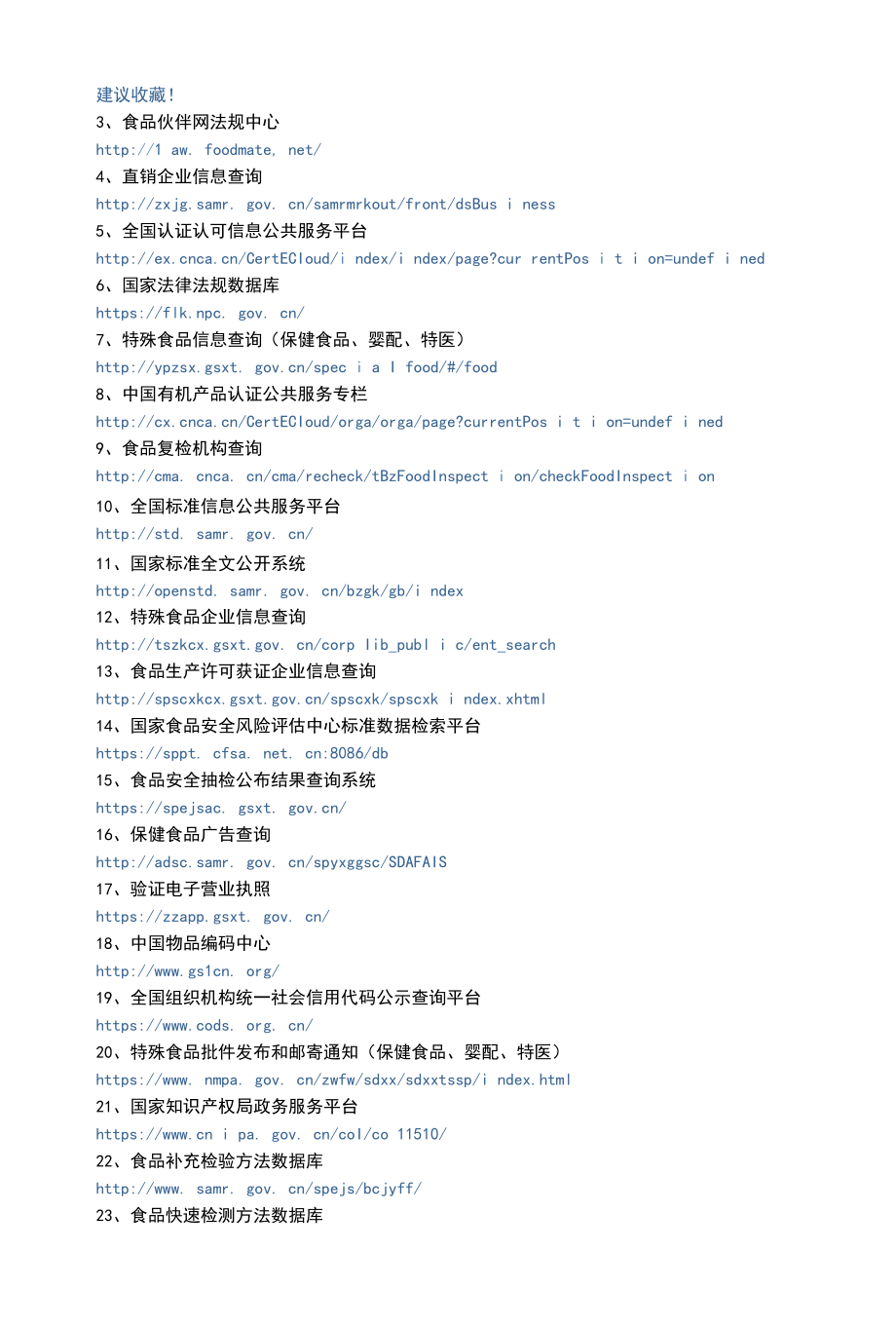 食品生产企业常用的国内外资料查询网站大全.docx_第3页