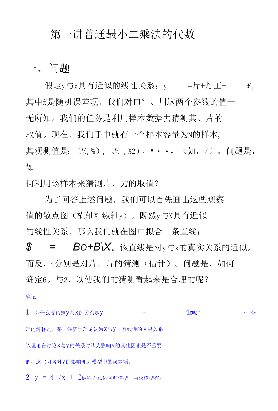 第一讲普通最小二乘法的代数.docx_第1页