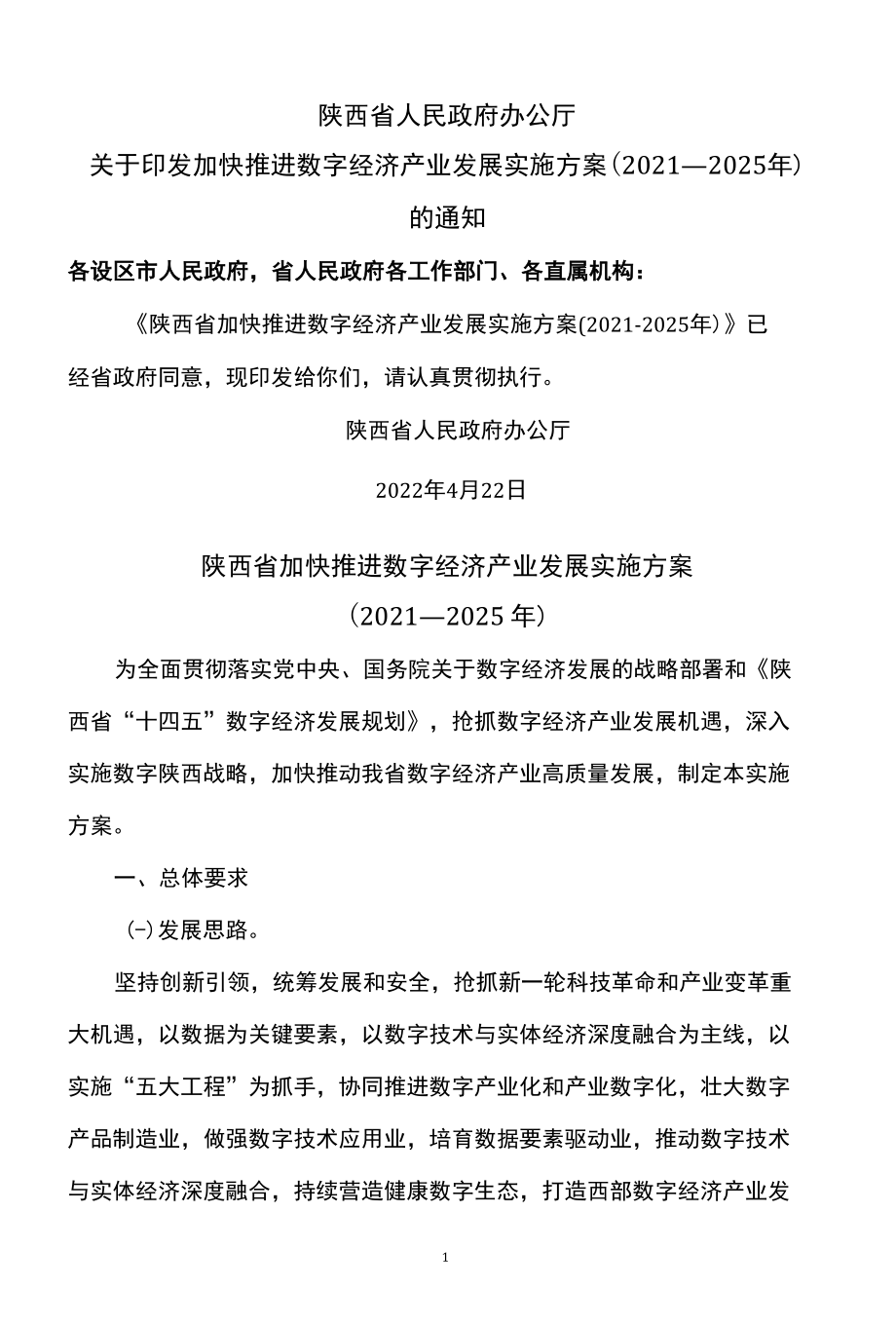 陕西省加快推进数字经济产业发展实施方案（2021—2025年）.docx_第1页