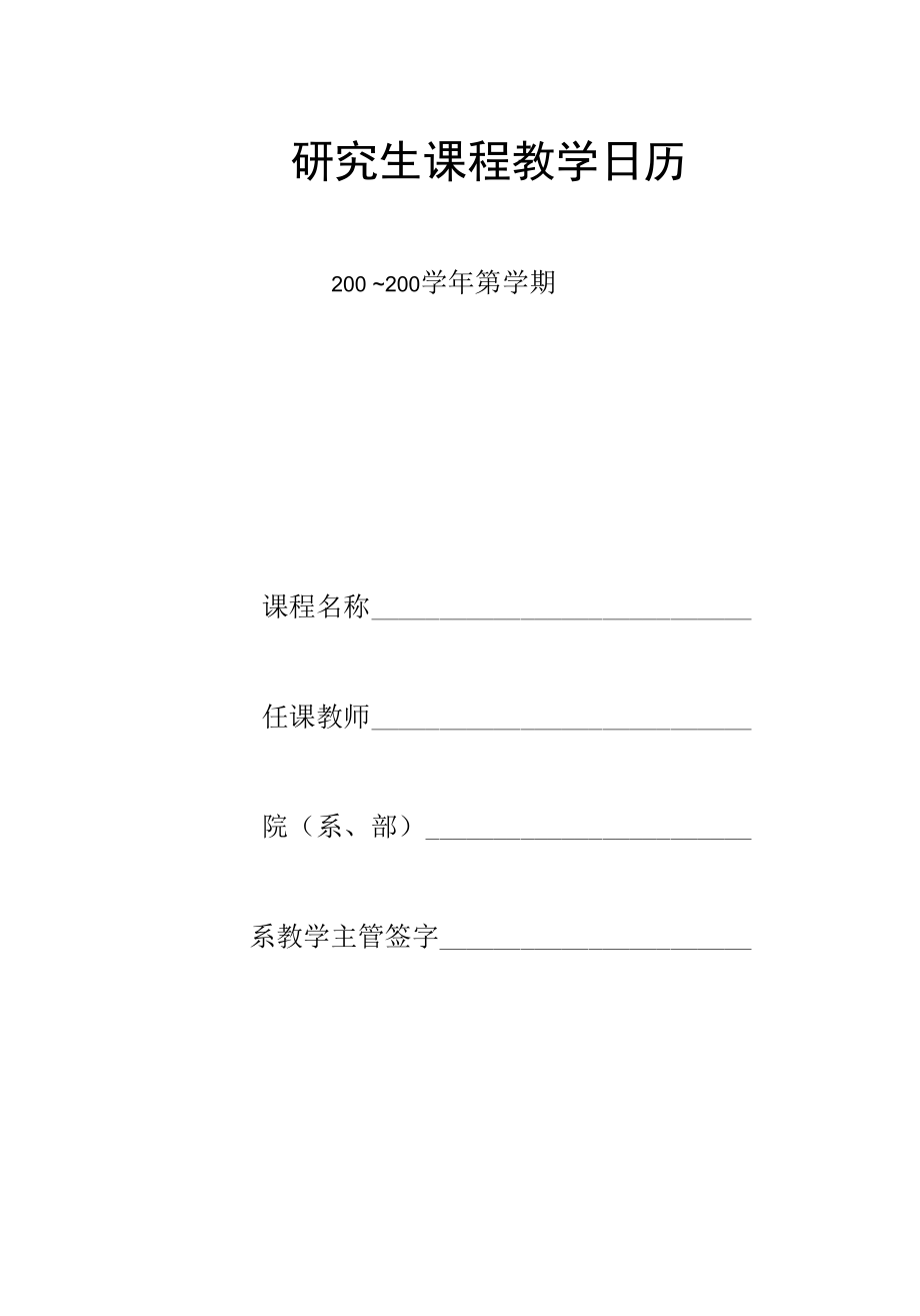 研究生课程教学日历.docx_第1页