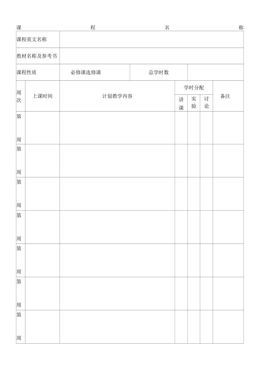 研究生课程教学日历.docx_第3页