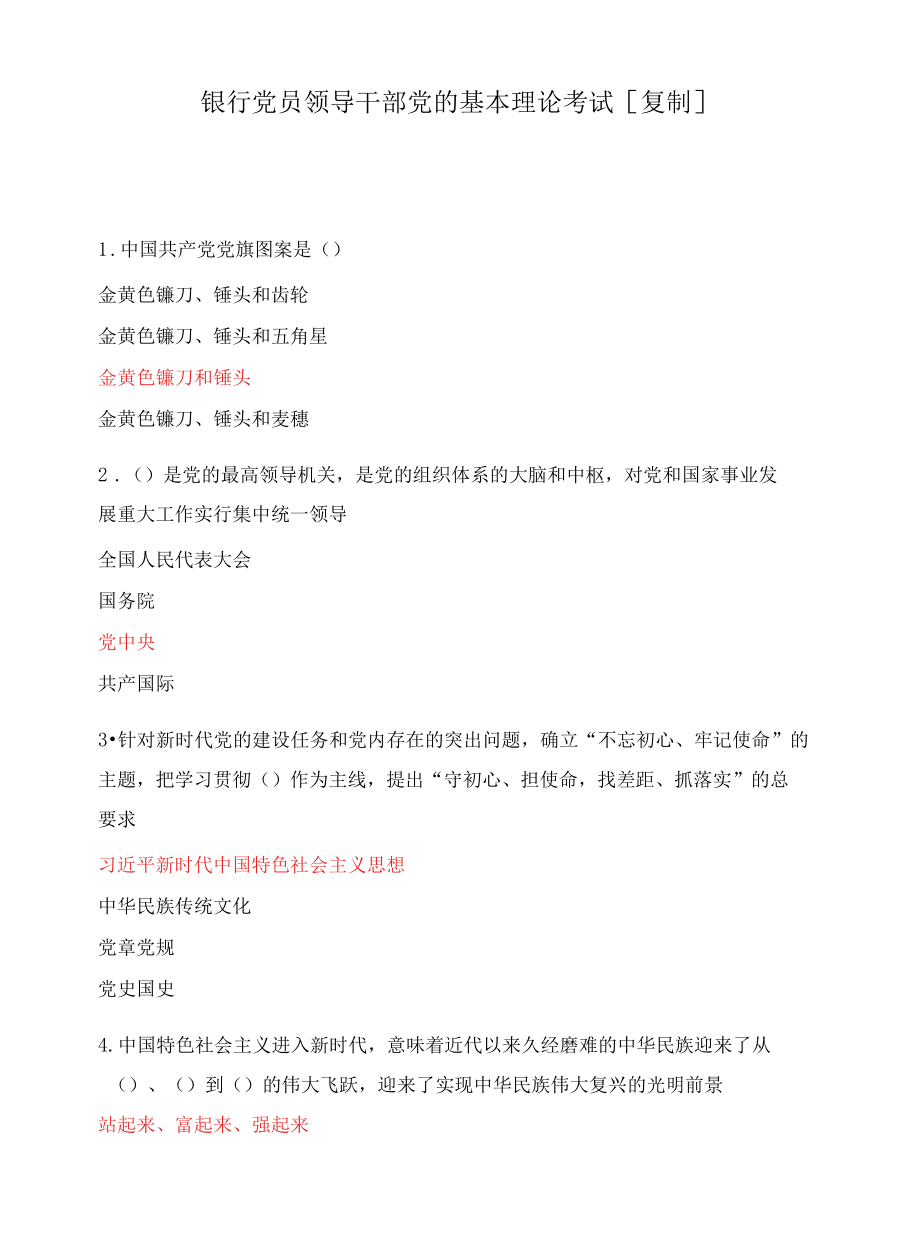 银行党员领导干部党的基本理论考试[复制].docx_第1页