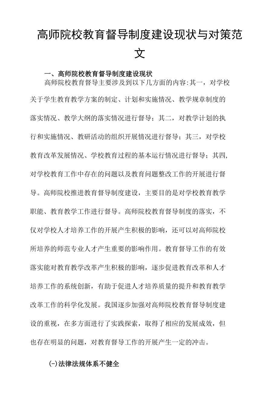 高师院校教育督导制度建设现状与对策范文.docx_第1页