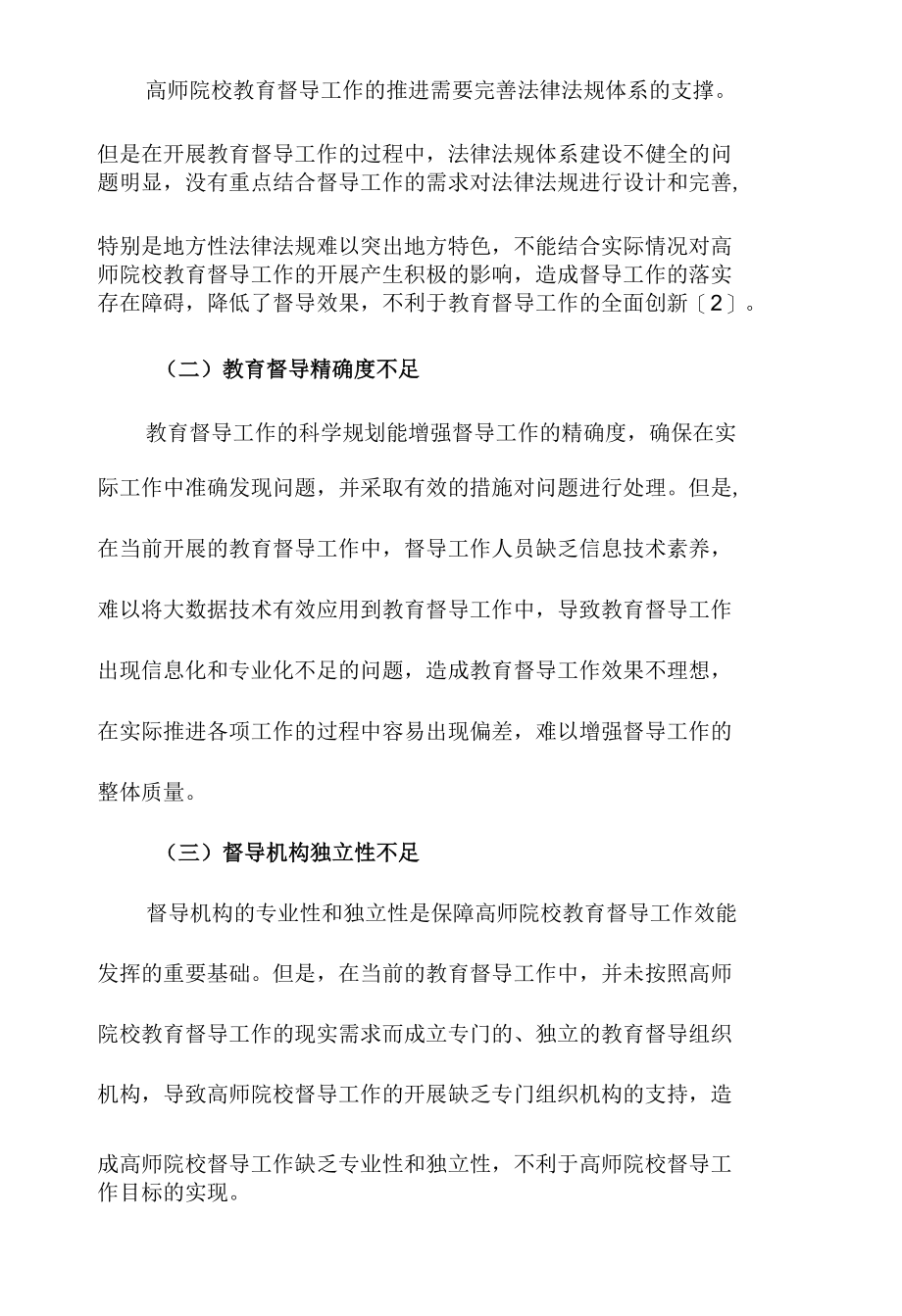 高师院校教育督导制度建设现状与对策范文.docx_第2页