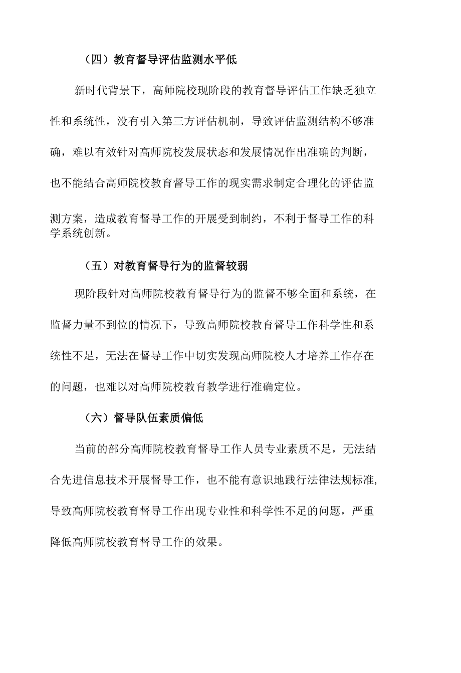 高师院校教育督导制度建设现状与对策范文.docx_第3页