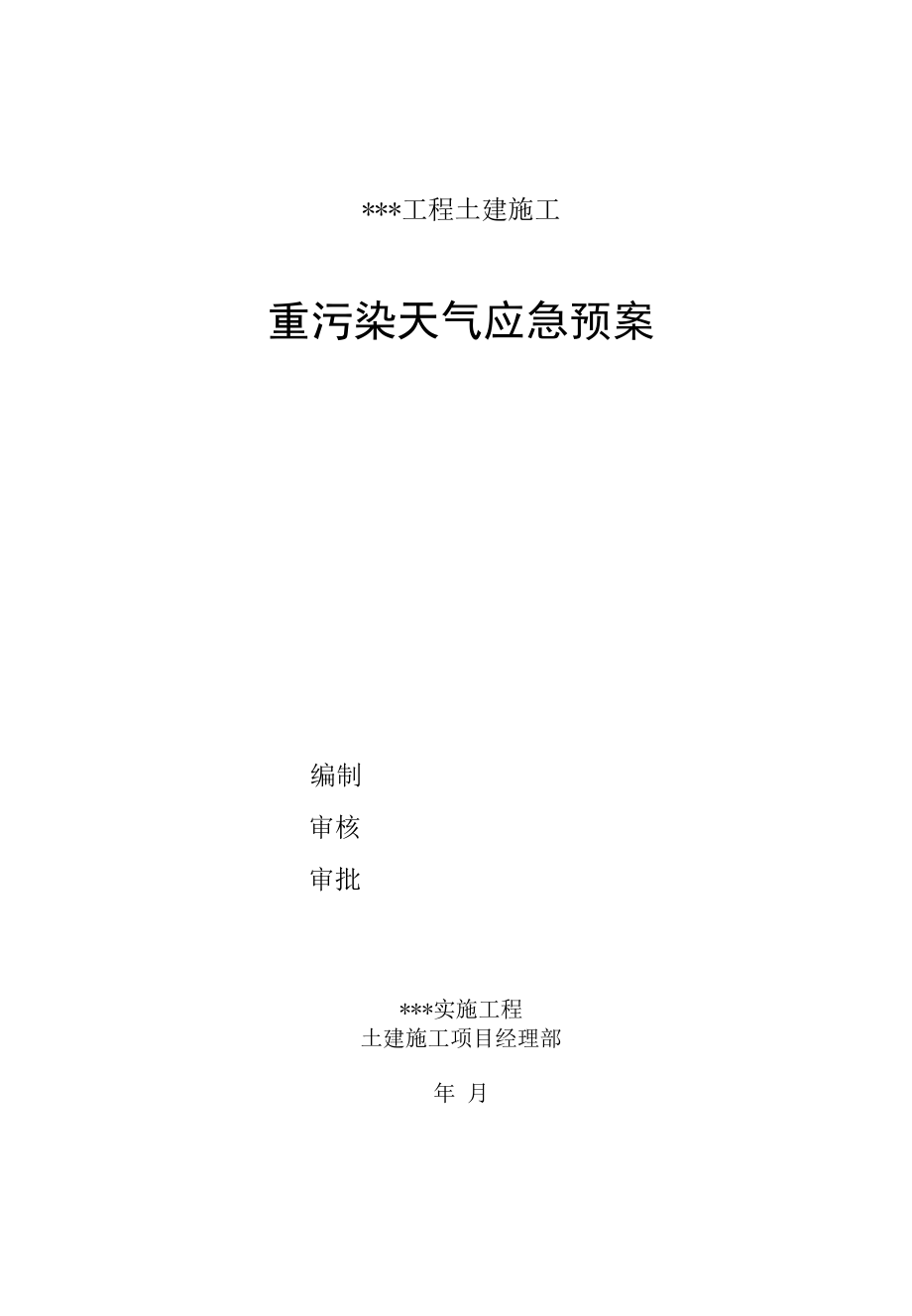 项目施工重污染天气应急预案.docx_第1页