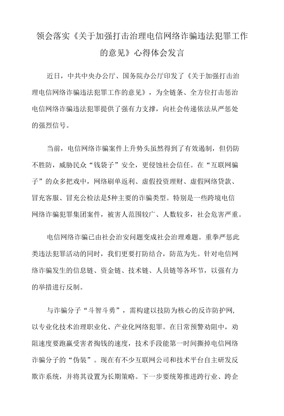 领会落实《关于加强打击治理电信网络诈骗违法犯罪工作的意见》心得体会发言.docx_第1页