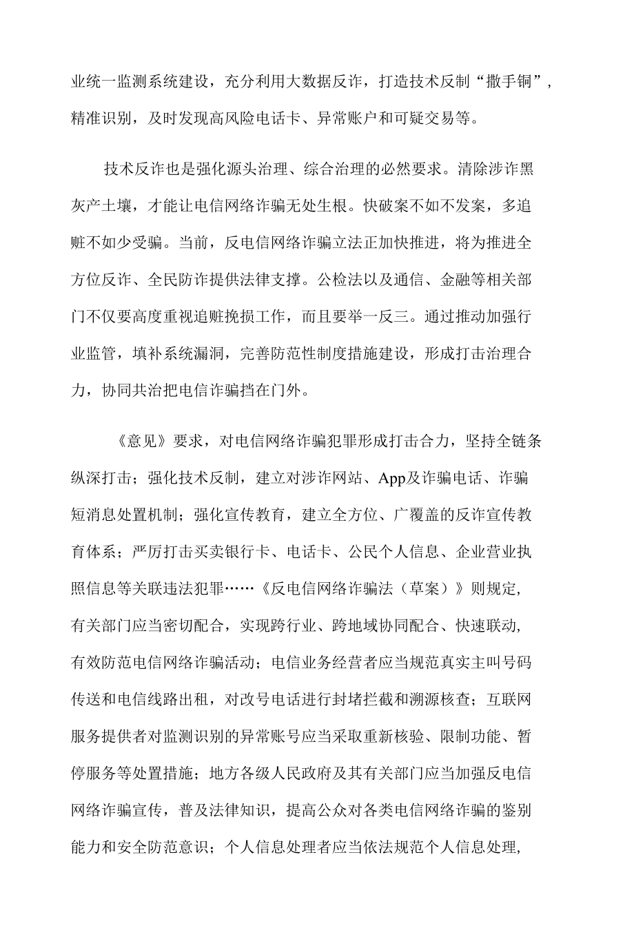 领会落实《关于加强打击治理电信网络诈骗违法犯罪工作的意见》心得体会发言.docx_第2页