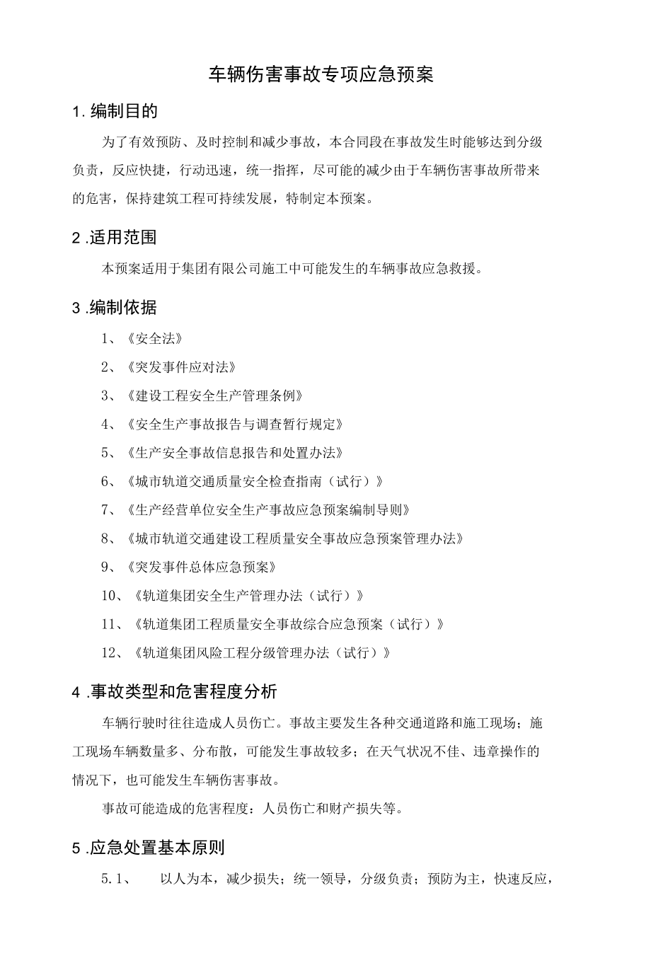 车辆伤害事故专项应急预案.docx_第1页