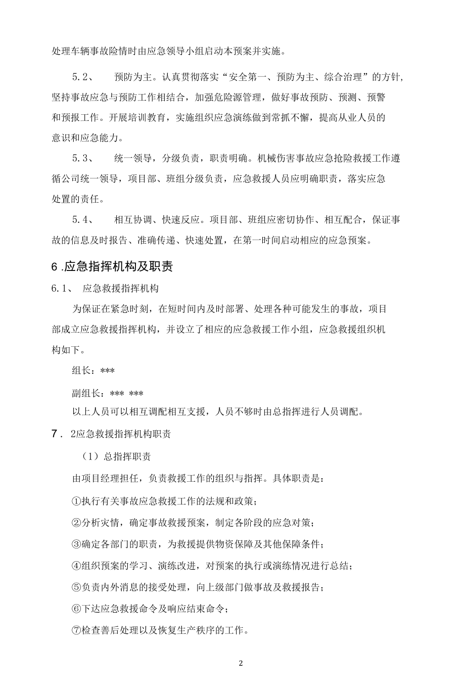 车辆伤害事故专项应急预案.docx_第2页