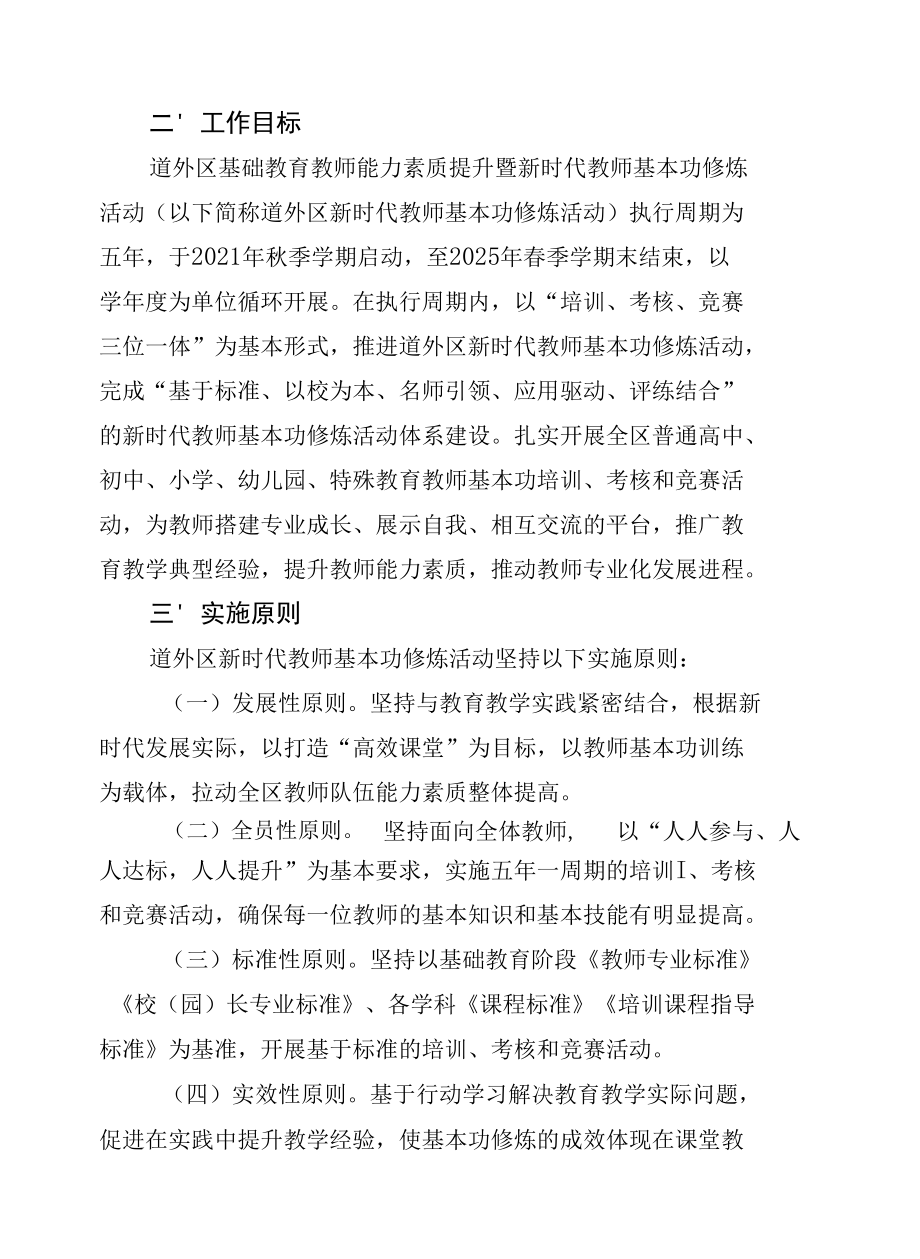 道外区基础教育教师能力素质提升暨新时代教师基本功修炼活动实施方案.docx_第3页