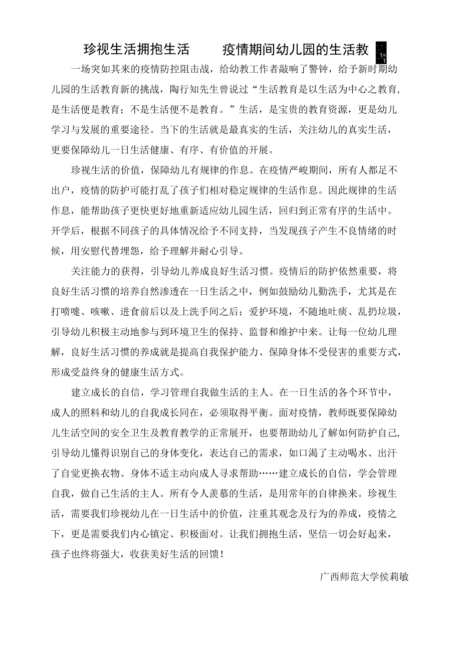 疫情期间幼儿园的生活教育.docx_第1页