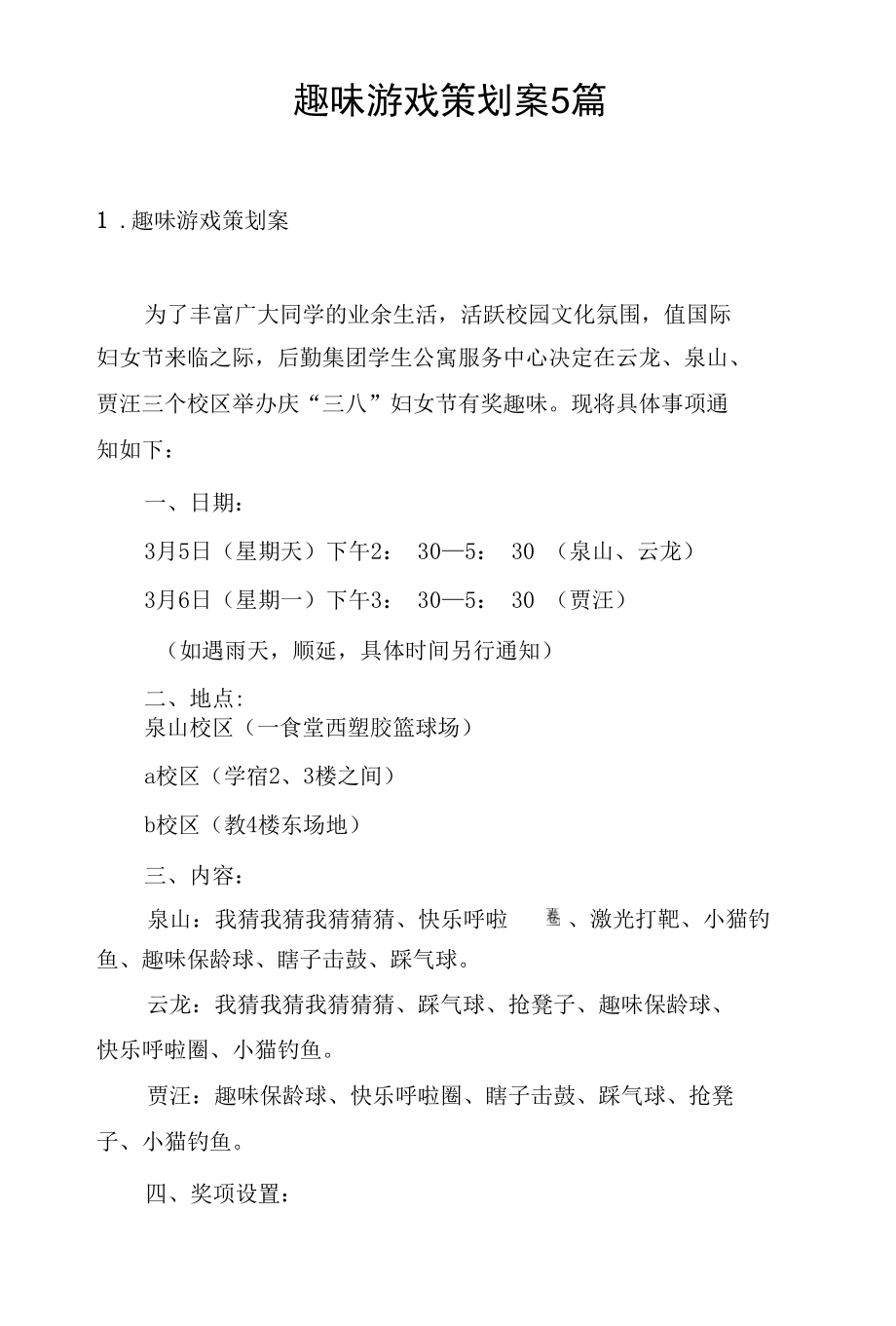 趣味游戏策划案5篇.docx_第1页