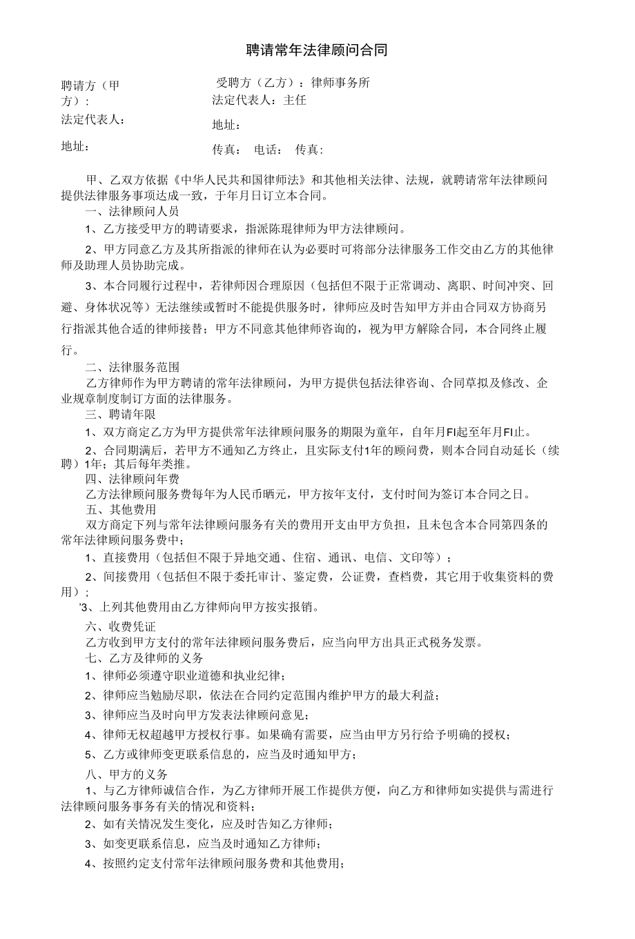 聘请常年法律顾问合同(附聘请法律顾问合同).docx_第1页