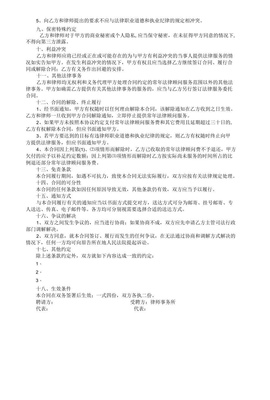 聘请常年法律顾问合同(附聘请法律顾问合同).docx_第2页