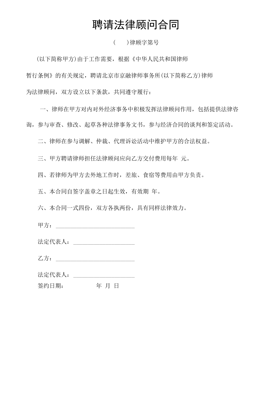 聘请常年法律顾问合同(附聘请法律顾问合同).docx_第3页