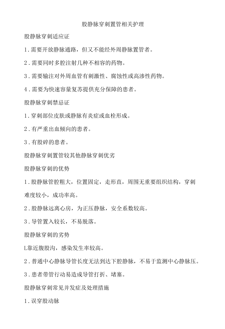 股静脉穿刺置管相关护理.docx_第1页