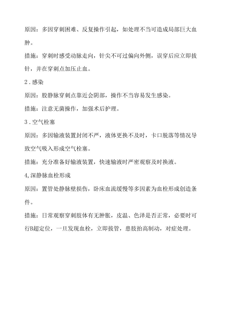 股静脉穿刺置管相关护理.docx_第2页