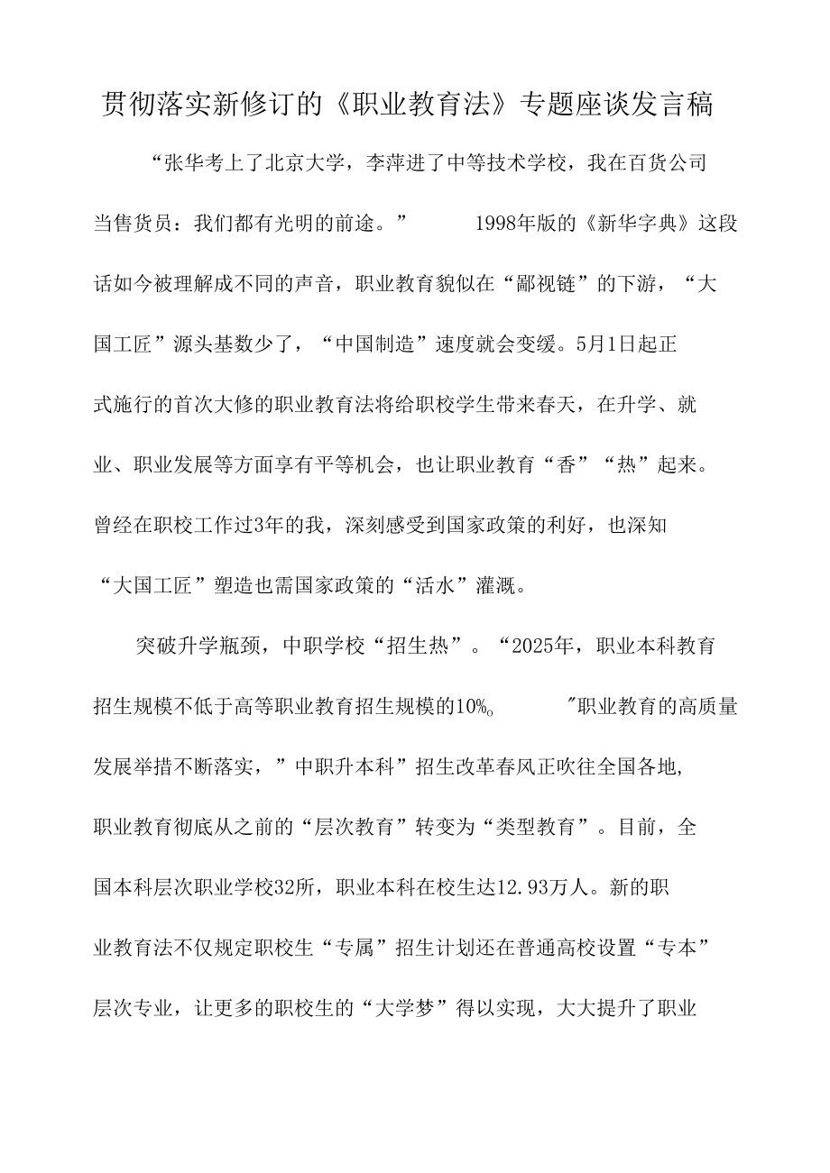 贯彻落实新修订的《职业教育法》专题座谈发言稿.docx_第1页