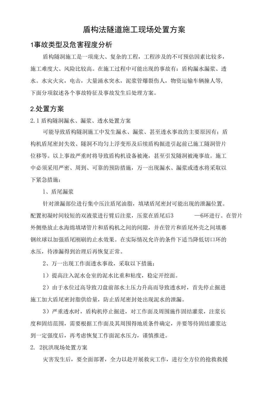 盾构法隧道施工现场处置方案.docx_第1页