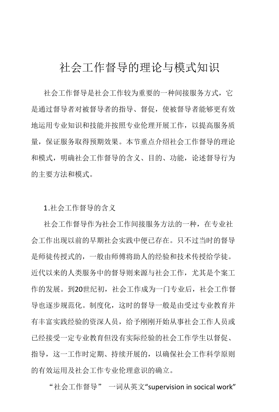 社会工作督导的理论与模式知识.docx_第1页