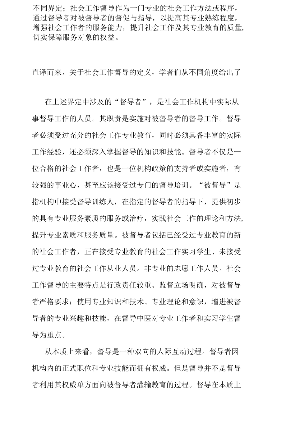 社会工作督导的理论与模式知识.docx_第2页