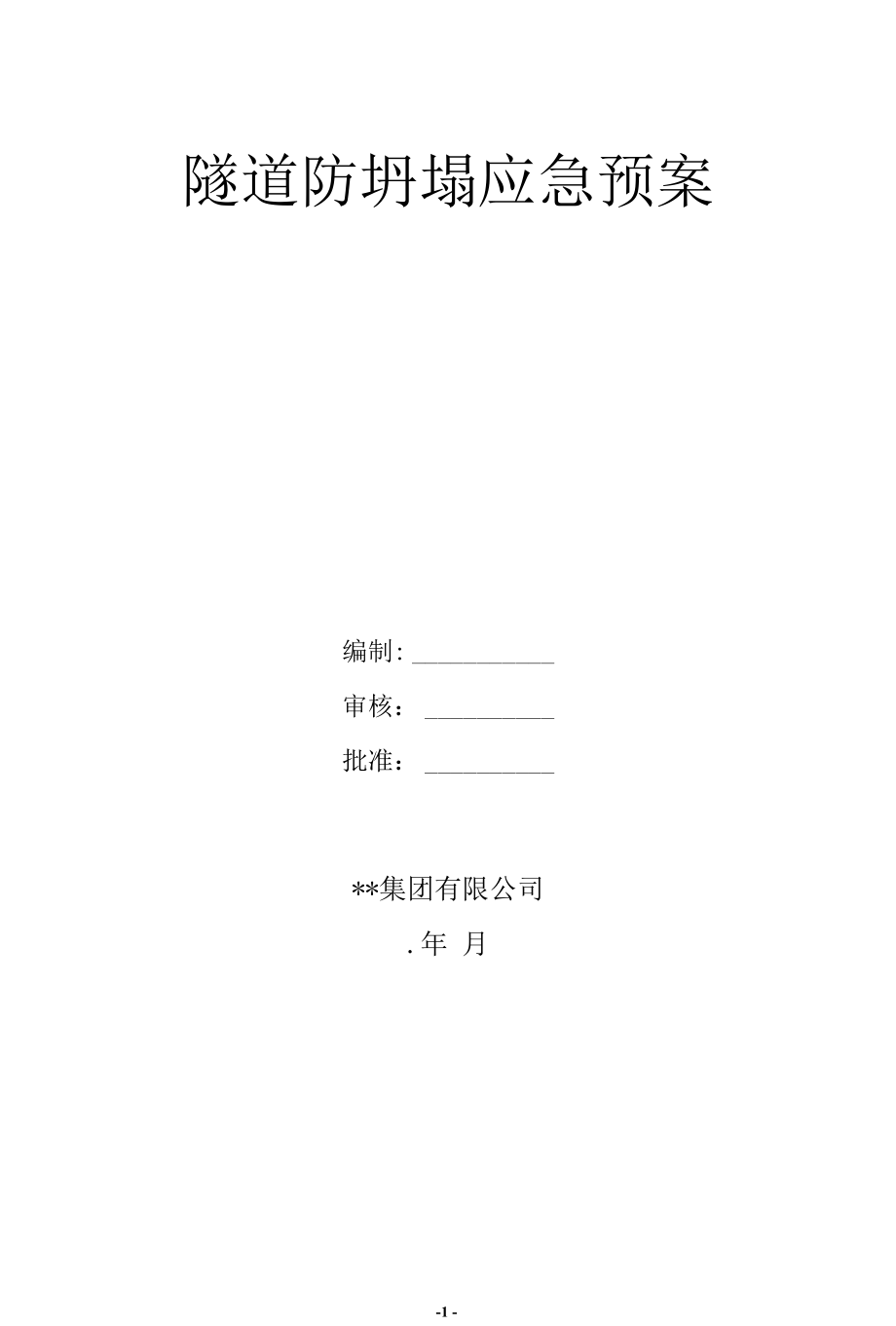 隧道防坍塌应急预案.docx_第1页