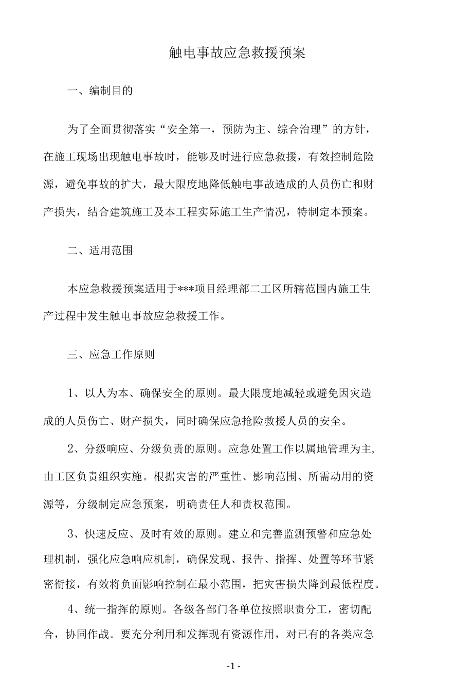 触电事故应急救援预案标准版.docx_第3页