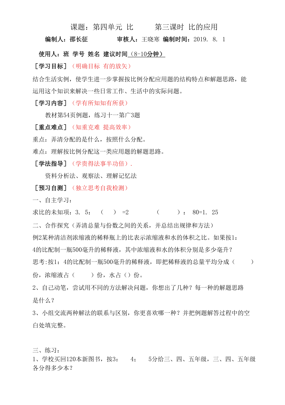 第三课时 比的应用-课前预习案.docx_第1页