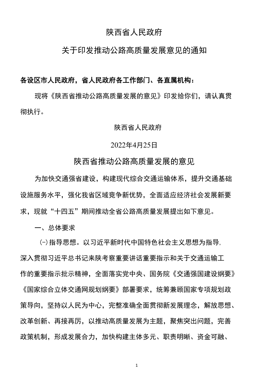 陕西省推动公路高质量发展的意见（2022年）.docx_第1页