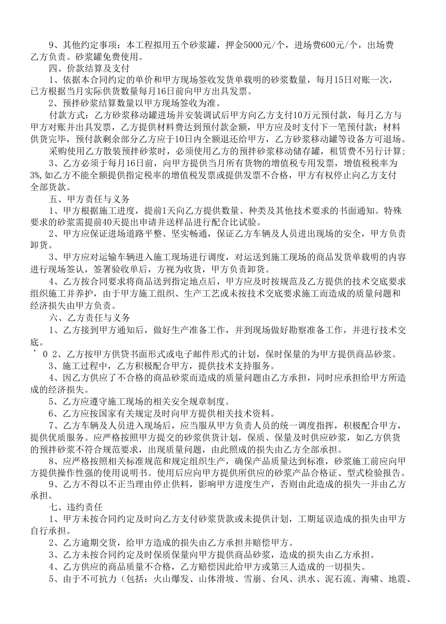 砌筑 抹面砂浆买卖合同 (商品砂浆买卖合同).docx_第2页