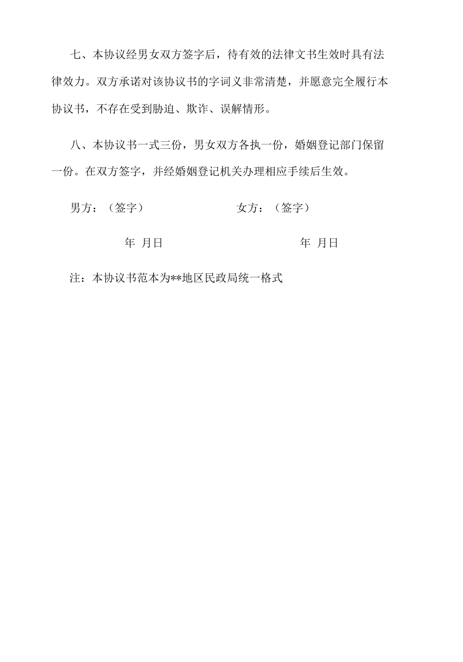 离婚协议书(完整通用版)-5036.docx_第3页