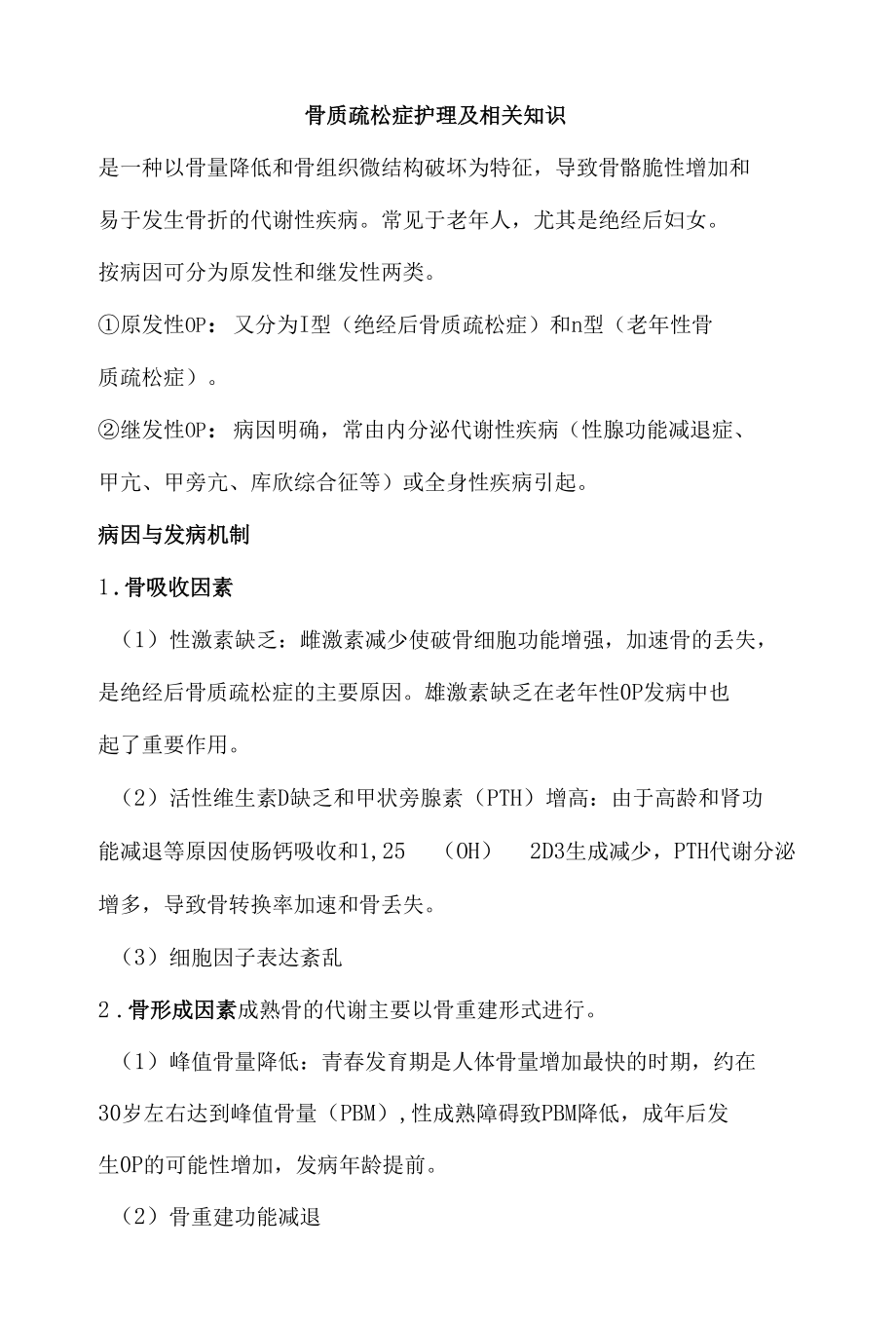 骨质疏松症护理及相关知识.docx_第1页