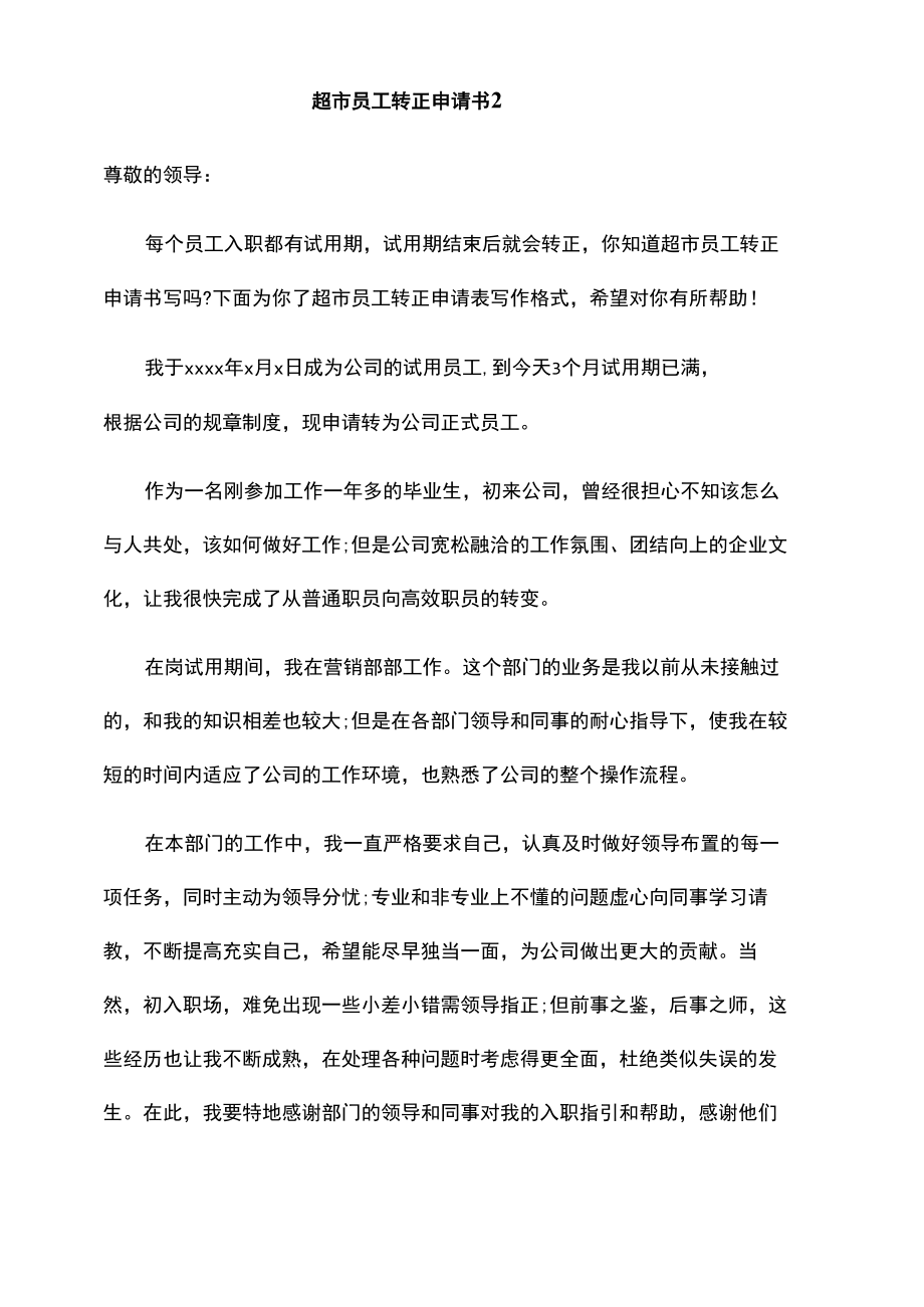 超市员工转正申请书范文两篇.docx_第2页