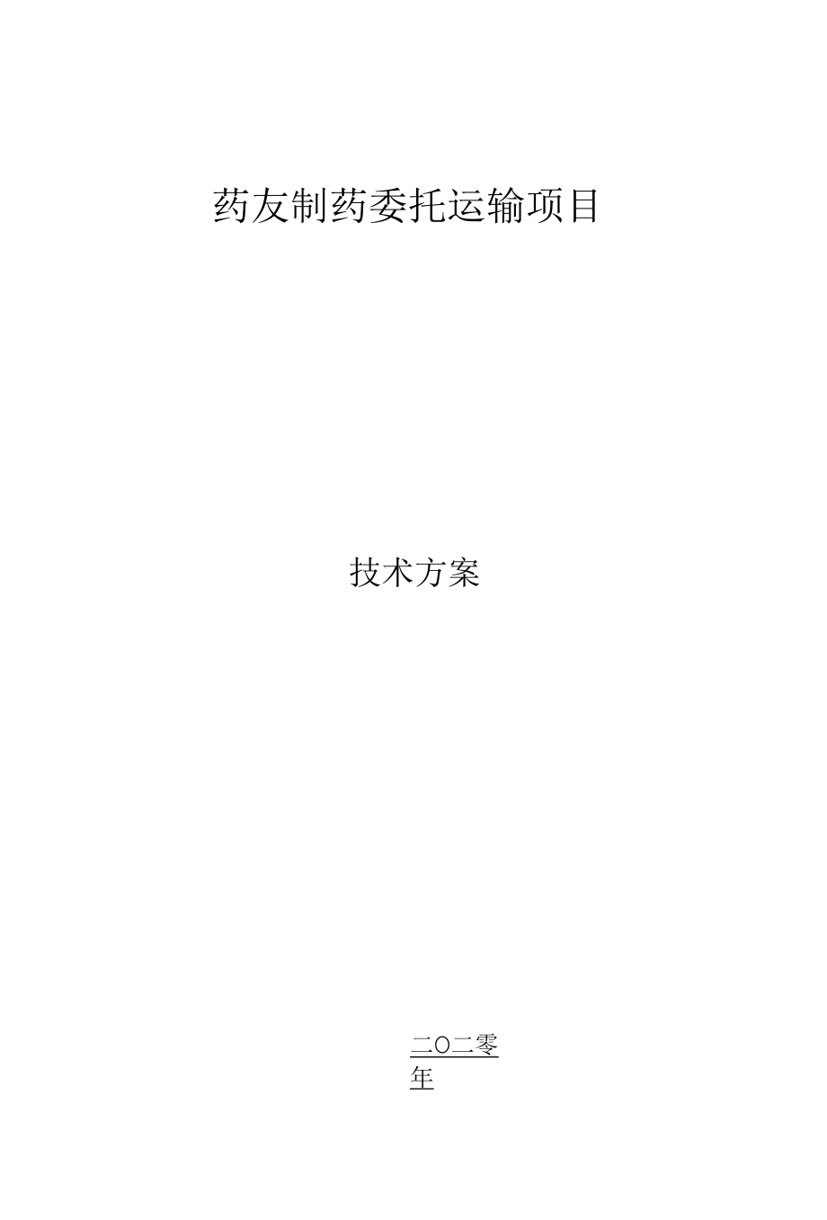 药品供货服务方案.docx_第1页