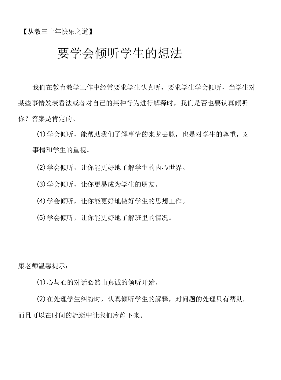 要学会倾听学生的想法.docx_第1页