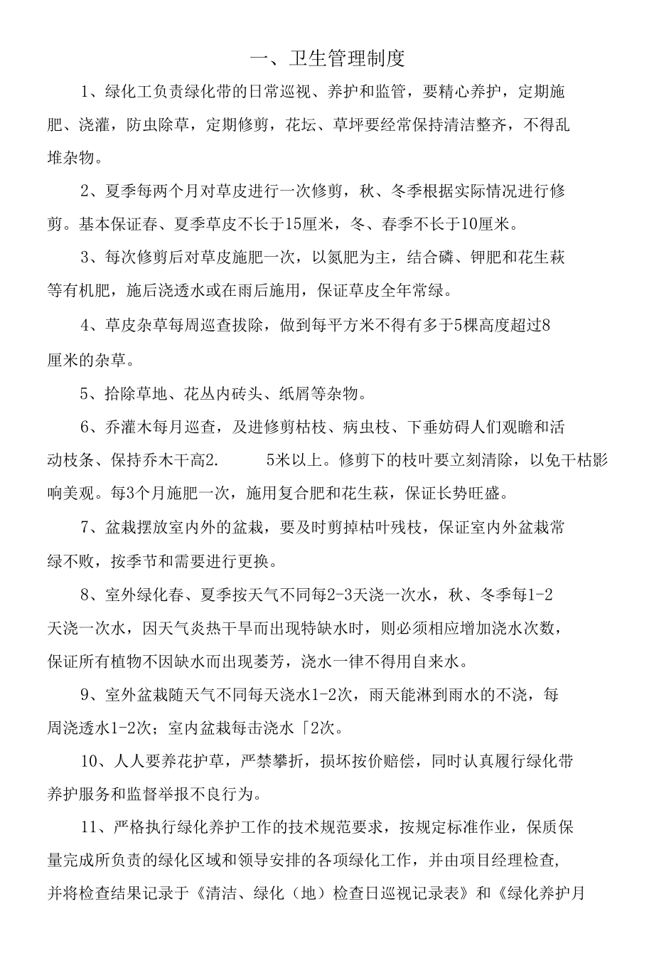 绿化养护项目管理制度.docx_第3页