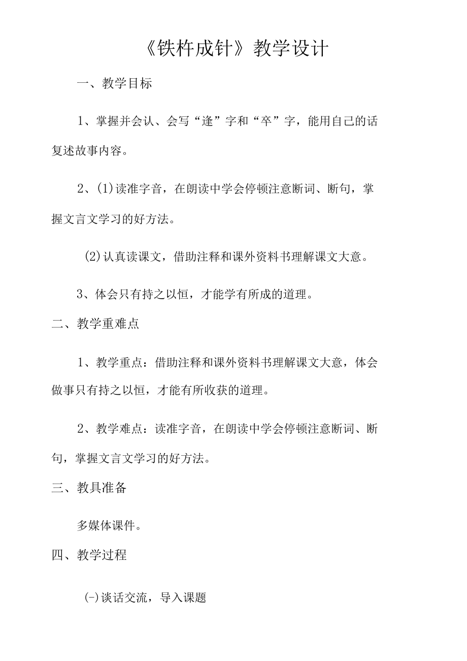 铁杵成针(教学设计公开课).docx_第1页