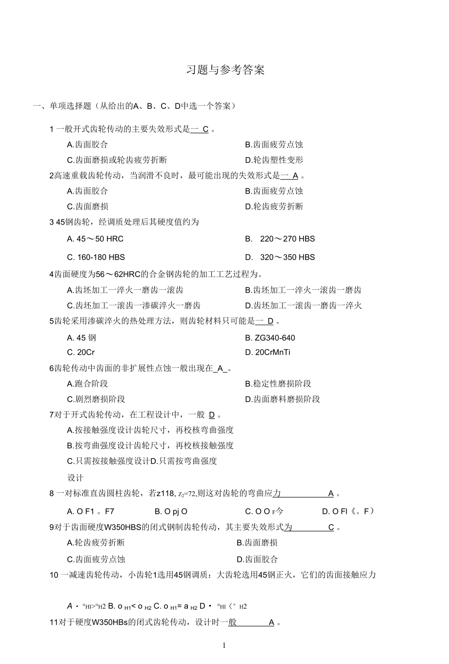 齿轮基础题库和答案[共6页].docx_第1页